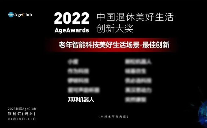 邦邦机器人荣获2022年中国退休美好生活AgeAwards创新大奖