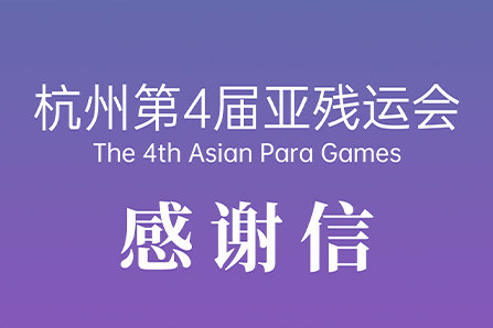 邦邦机器人收获杭州第4届亚残运会感谢信