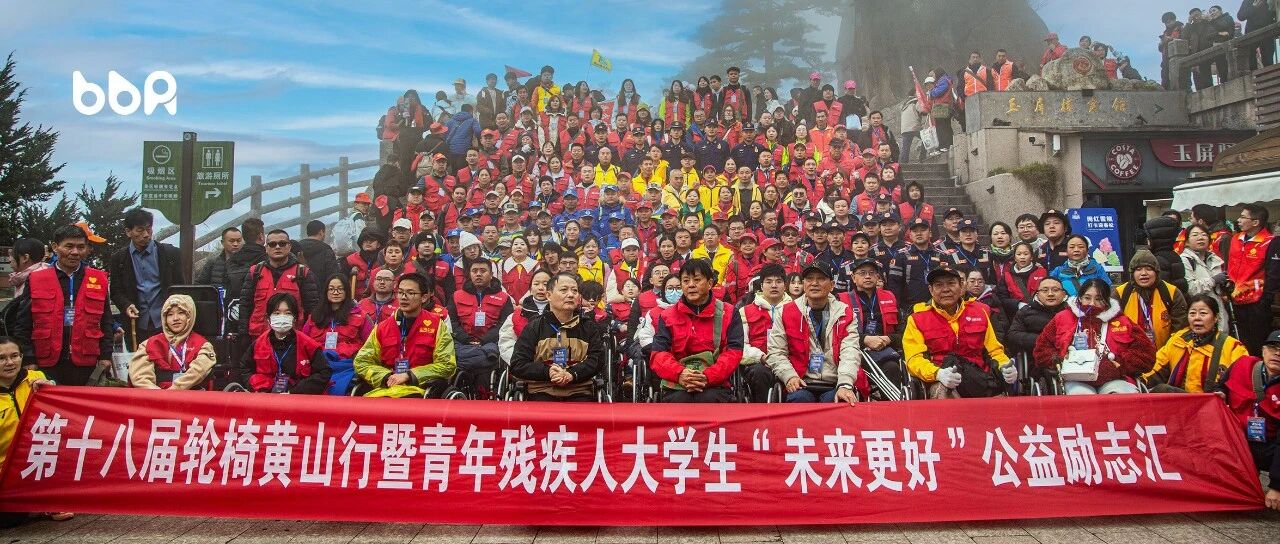 暖心在寒冬，欢聚迎客松，“第十八届轮椅黄山行”圆满举行！